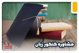 مشاوره کنکور زبان 1402