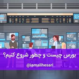 بورس چیست و چطور شروع کنیم؟