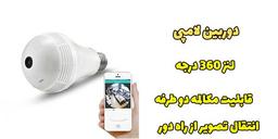 آیا می دانید دوربین مداربسته لامپی چیست؟