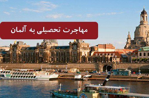 تحصیل در آلمان
