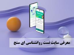 سایت تست روانشناسی ای سنج را بیشتر بشناسیم