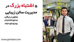 5 اشتباه بزرگ و تأثیرگذار مدیریت سالن زیبایی