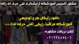 دانلود رایگان طرح توجیهی آموزشگاه و آکادمی آرایشگری زنانه (فنی حرفه ‌ای)word