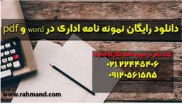 دانلود رایگان نمونه نامه های اداری و رسمی با فرمت ورد و پی دی اف