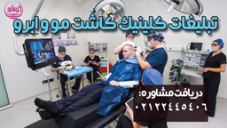 جذب مشتری و تبلیغات کلینیک کاشت مو-مشاوره رایگان