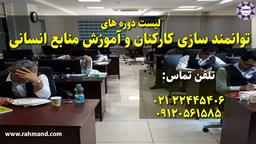 لیست دوره های آموزشی توانمندسازی کارکنان و منابع انسانی