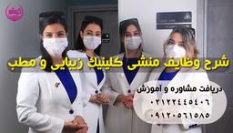 ویژگی ها و وظایف منشی مطب و کلینیک زیبایی