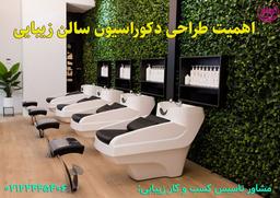 مهمترین نکات در طراحی دکوراسیون سالن زیبایی و آرایشگاه های زنانه