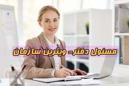 چگونه یک مسئول دفتر خوب باشیم؟ویژگی های شغل رئیس دفتر