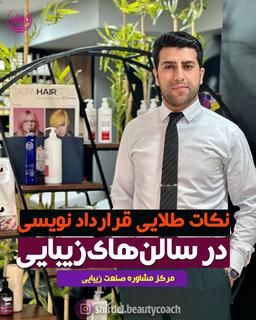 دانلود رایگان نمونه قرارداد آرایشگری-پرسنل درصدی، ثابت، اجاره، منشی