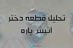 تحلیل قطعه «دختر آتیش‌پاره» از «اندی، کوروس و یک دختر رندوم»