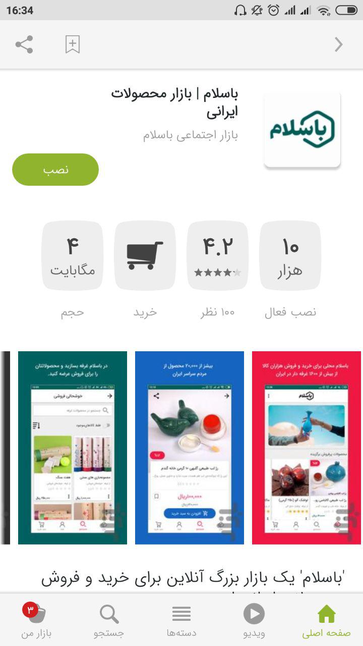 صفحه اپلیکیشن باسلام در کافه بازار