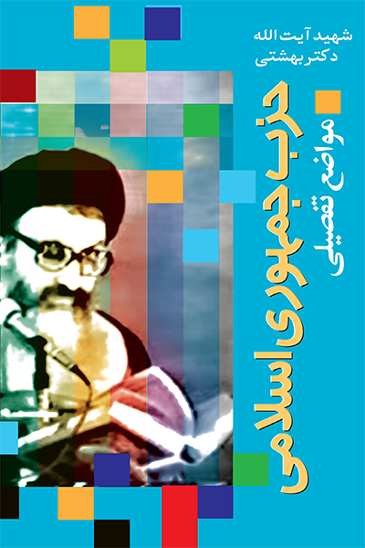 اگه می‌خواید جمهوری اسلامی واقعی رو بشناسید، به شدت توصیه میشه. وقتی این کتاب رو میخونید انگار توی کلاس درس نشستید.