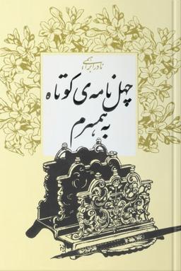 من به شادیِ تو محتاجم، بی‌شک بیش از شادمانیِ خودم...