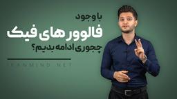 چگونه با فالوور فیک ادامه دهیم؟