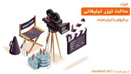 اثراتِ باور نکردنیِ ساخت تیزر تبلیغاتی بر فروش