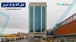 معرفی هتل لاله پارک تبریز برای اقامت در تور تبریز