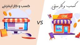 مقایسه فروش آنلاین و فروش سنتی در دنیای امروز (2022)