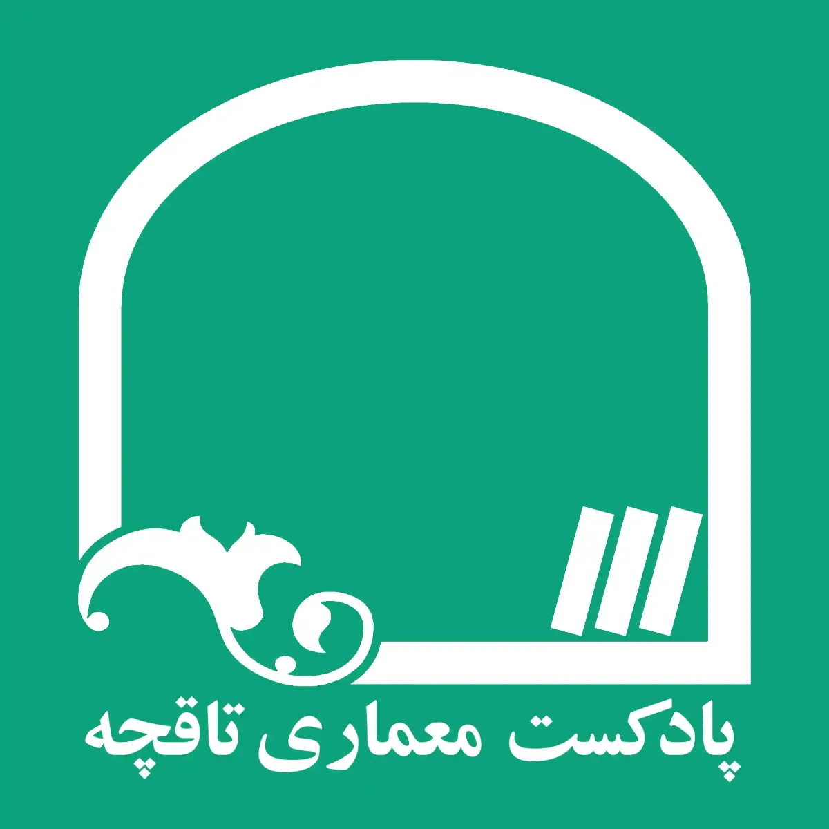پادکست معماری تاقچه
