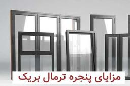 مزایای پنجره ترمال بریک آلومینیومی