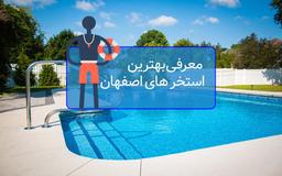 معرفی بهترین استخر های اصفهان