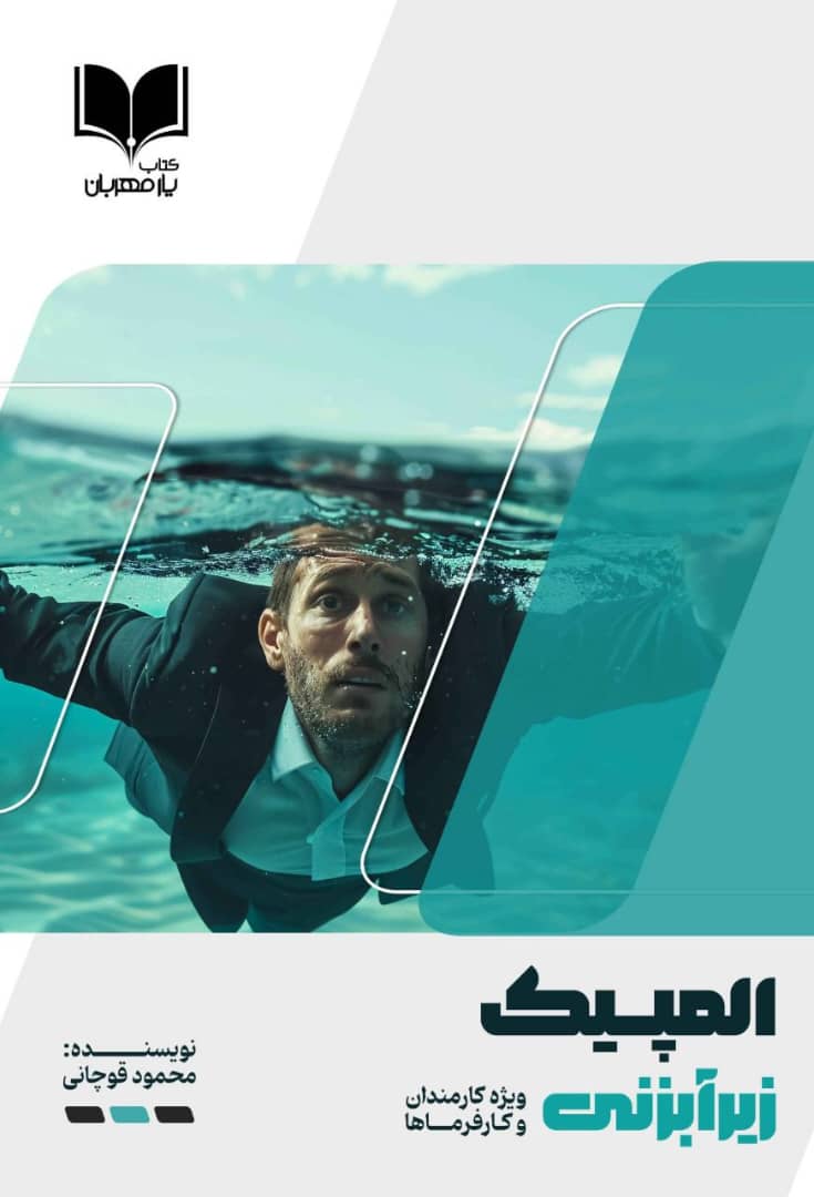 ;کتاب المپیک زیرآبزنی