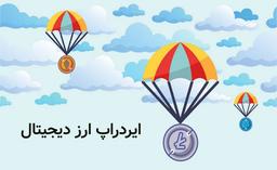 کانال معرفی ایردراپ رایگان و معتبر با واریز آنی در حوزه ارز دیجیتال