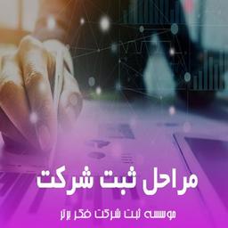 مراحل ثبت شرکت