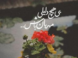 یک کوچولو مهربونی