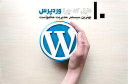 10 دلیل که چرا وردپرس بهترین سیستم مدیریت محتواست