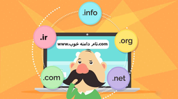 چگونه یک نام دامنه خوب انتخاب کنم؟ 10 توصیه و نکته مهم