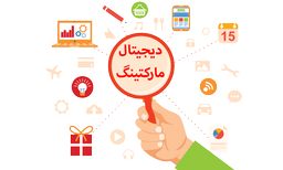 دیجیتال مارکتینگ چیست؟ مفاهیم پایه بازاریابی دیجیتال آفلاین و آنلاین
