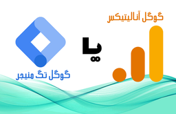 گوگل آنالیتیکس یا گوگل تگ منیجر ؟ کدام‌ یک را باید نصب کرد؟