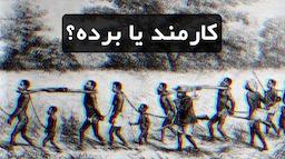 کارمند یا برده؟ خلاهای قانون کار!