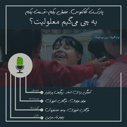 به چی می‌گیم معلولیت؟ یا، فقط خودمون خبر نداریم