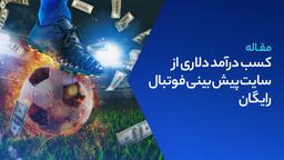 کسب درآمد دلاری از سایت پیش بینی فوتبال رایگان