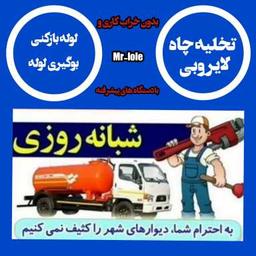 تخلیه چاه شمال تهران