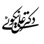 دکتر علی نیکوئی