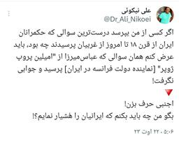 درست‌ترین سوال حکمرانان ایران از غربیان از قرن ۱۸ تا اکنون!