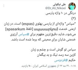 درنگی در ۱۰ واژه پارسی (۳)