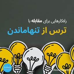 راه‌کارهایی برای ترس از تنهاماندن