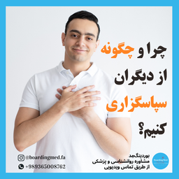 چرا و چگونه از دیگران سپاسگزاری کنیم؟