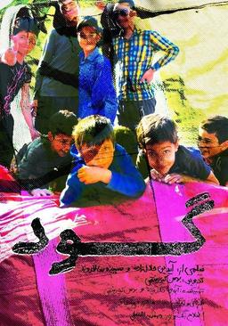 با بچه‌های گودنشین