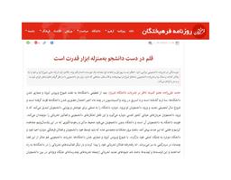 قلم در دست دانشجو به‌منزله ابزار قدرت است