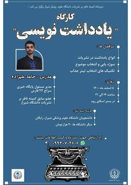 کارگاه یادداشت نویسی