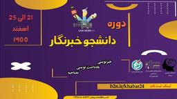 دوره مجازی دانشجو خبرنگار