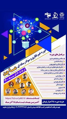 اولین دوره کشوری خبرنگاری و سواد‌رسانه‌ای ماجد برگزار می شود