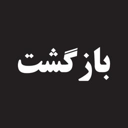 بازگشت