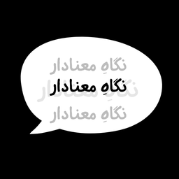 نگاهِ معنادار