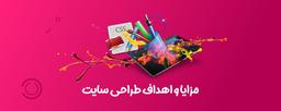 اهمیت طراحی سایت